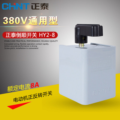 正泰電動車倒順開關HY2-8三相電動機正反轉換開關通用380v220v電