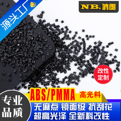 高黑色ABS/PMMA 鋼琴黑 鏡面 高光料 韌性好 ABS+亞克力 合金塑料