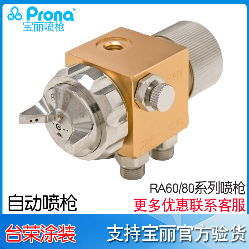 宝丽prona气动喷枪RAL-60-P 简易低压自动喷枪高雾化喷漆枪RAL-80