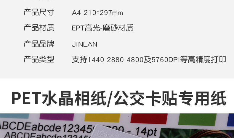 JINLAN背胶磨砂水晶相纸定 制公交卡贴A4PET相纸磨砂卡贴相片纸详情2