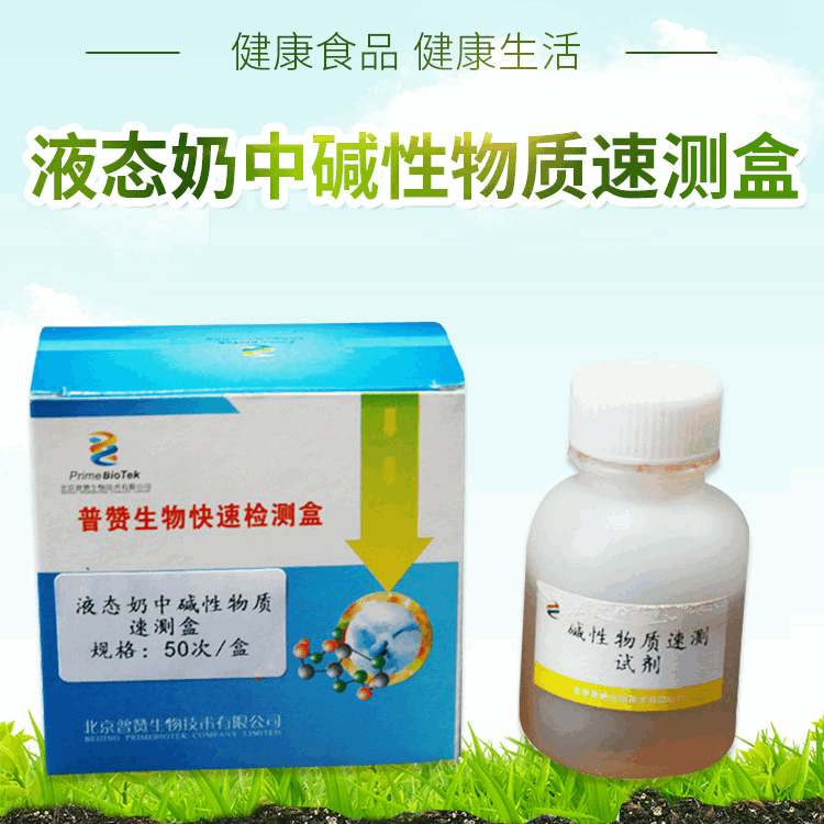 液态奶碱性物质速测盒液态奶中碱性物质速测试剂碱性物质速测盒