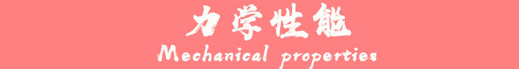 力学性能.jpg