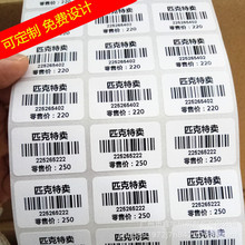 代印刷铜版纸不干胶商品条码外箱包装条码SN流水码FBA亚马逊条码