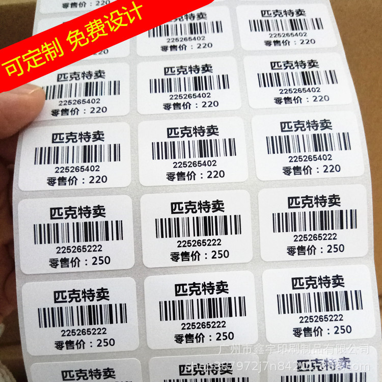 代印刷铜版纸不干胶商品条码外箱包装条码SN流水码FBA亚马逊条码