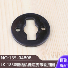 LK-1850套结机低速皮带轮挡圈135-04808打结机加固机工业缝纫