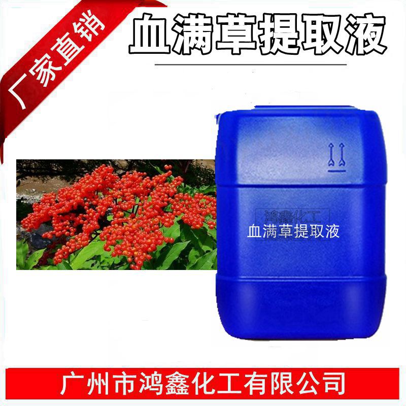 供应血满草提取液 血满草萃取液 植物提取物 化妆品原料 1KG起订