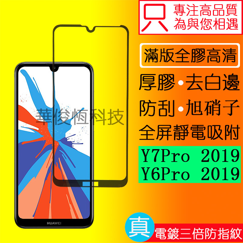 For Huawei Y7Pro 2019 Tempered Film Full Edition Full Glue Y6Pro Anti-Fingerprint Glory 8A Glass Sticker Enjoy 9