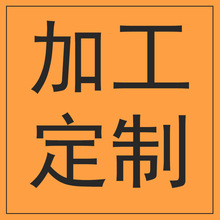 加工定制，拍前请咨询客服，擅自拍下不发！000