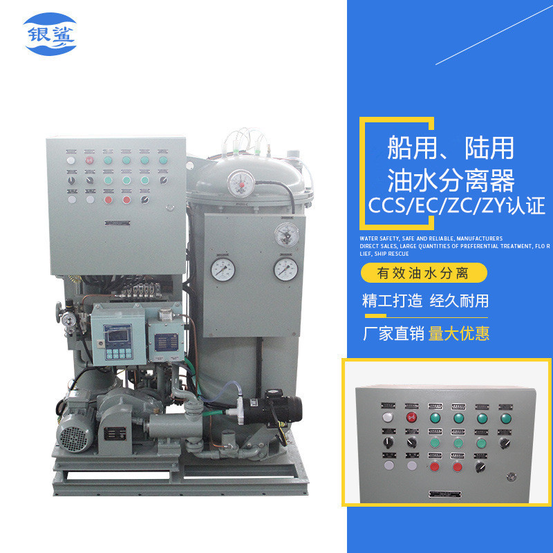 船用油水分离器油污水处理装置15ppm舱底水分离器ZC/CCS船检认证