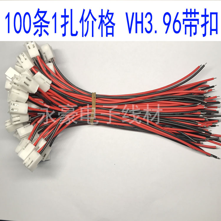 VH3.96带扣单头镀锡带线端子连接线白色胶壳插头电子线束主板插线