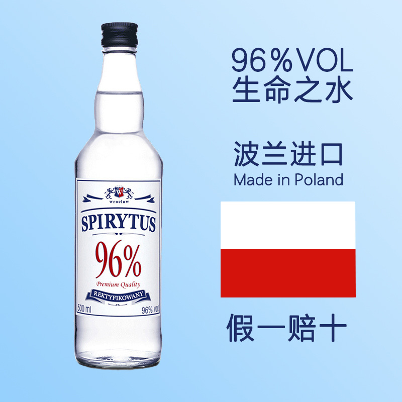 进口洋酒 96度高度烈酒波兰进口Spirytus 生命之水伏特加 500ml