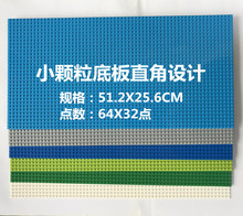 直角积木墙底板64*32珠拼装小颗粒底板51.2*25.6cm儿童积木玩具