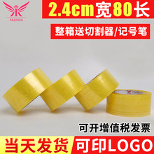 2.4*80透明封箱胶带 黄色透明封口胶快递打包包装胶布可印logo