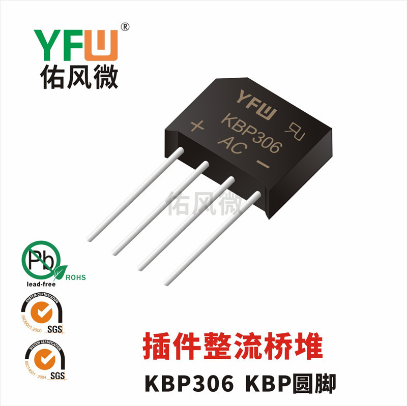 KBP306 KBP圆脚 3A插件整流桥堆印字KPB306 佑风微品牌