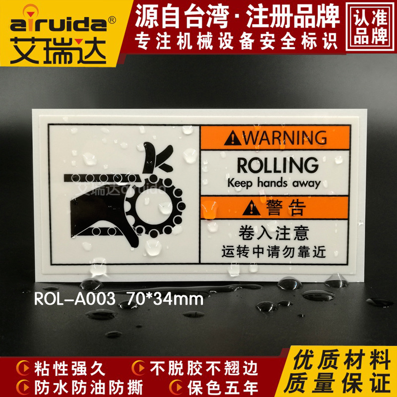 艾瑞达机械安全标识设备卷入警示标志链条卷入警告贴防水ROL-A003