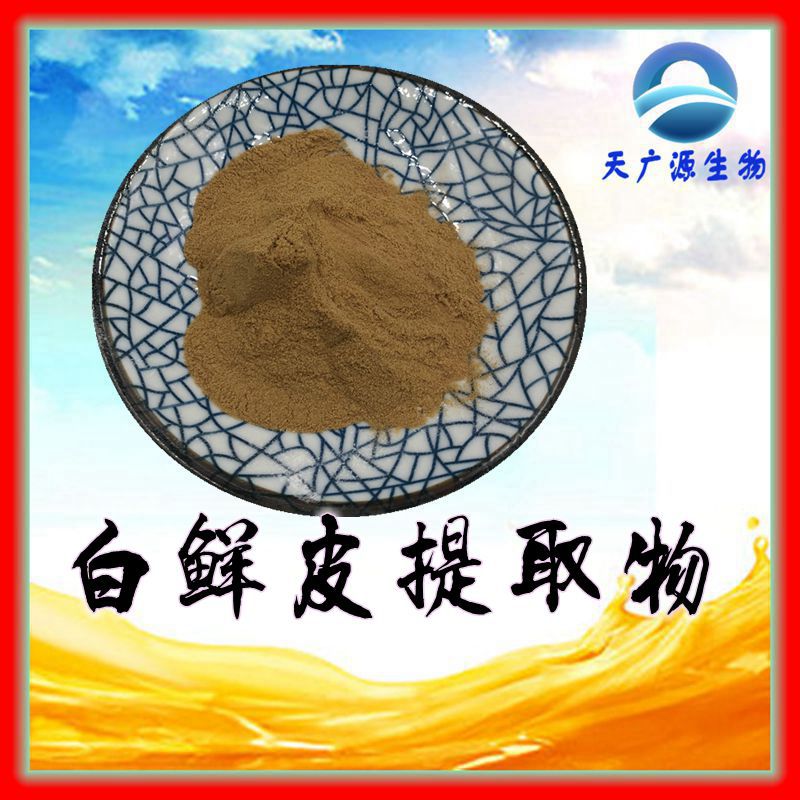 白鲜皮提取物 10：1   白鲜根皮粉 浓缩萃取 工厂现货 三证齐全 