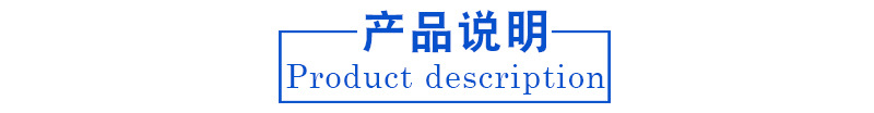 产品说明