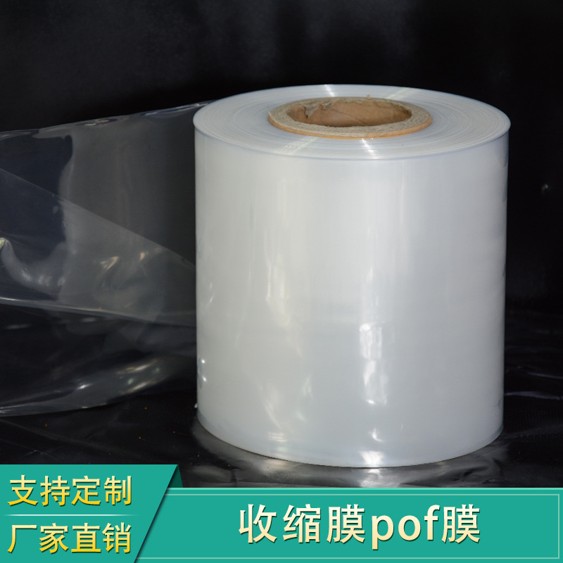 厂家直销pof热收缩膜  透明高韧性热收缩膜 塑料包装膜可定制批发