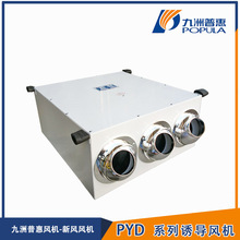 九洲普惠PYD型诱导风机 低噪排离心风机静音强力新风系统