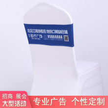 定制广告语宣传语二维码展会公司年会招商椅背装饰椅套绑带绷带厂
