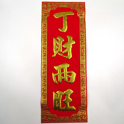 横批横额四字小挥春 自粘背胶 新款创意丝印烫金春节新年厂价批发