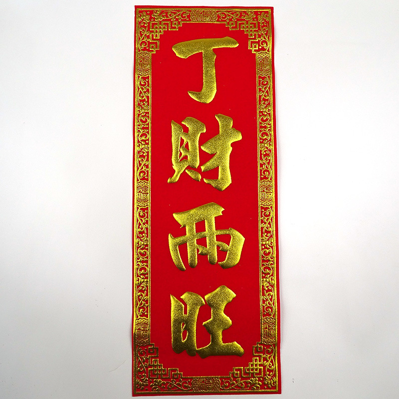 横批横额四字小挥春 自粘背胶 新款创意丝印烫金春节新年厂价批发