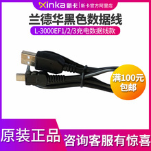 兰德华L-3000EF黑色数据线 巡更机巡更棒 巡更系统 5V充电款