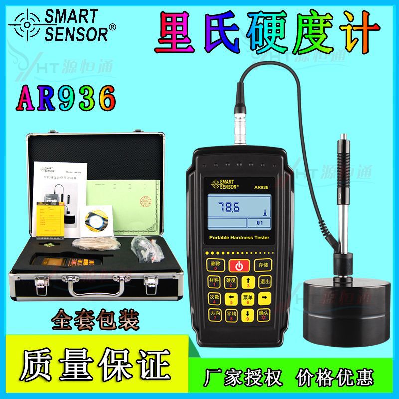 希玛AR936金属硬度测试仪 里氏/布氏/邵氏/洛氏/韦氏/肖氏硬度计