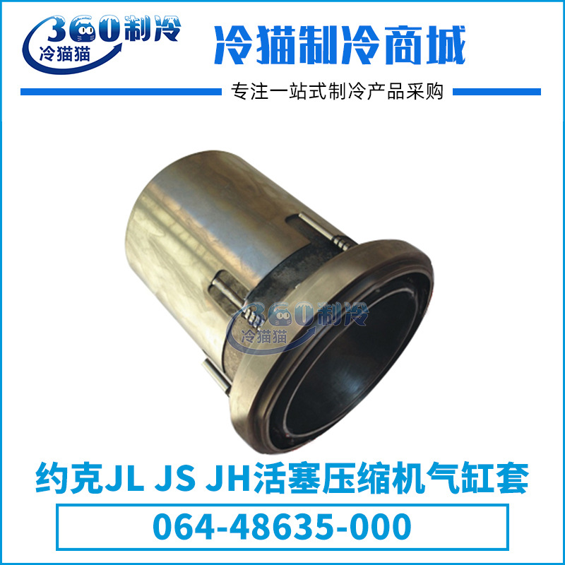 约克JLJSJH活塞压缩机气缸套064-48635-000组件364-48192-000