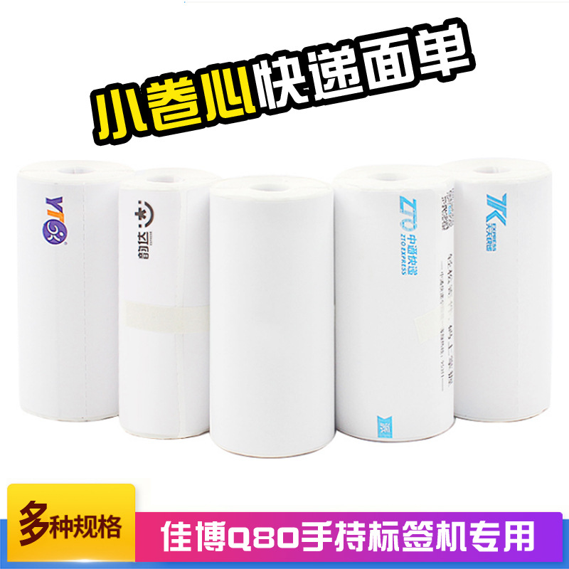 佳博Q80专用便携式小卷快递电子面单四通一达天天蓝牙热敏打印纸