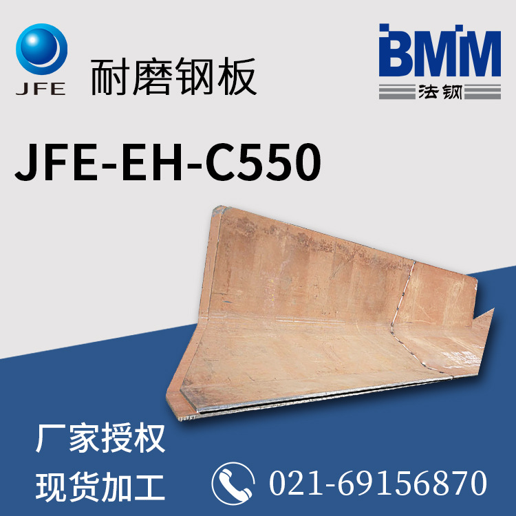 日本进口JFE-EH-C550耐磨板 中厚板 工程机械钢板 矿山钢板