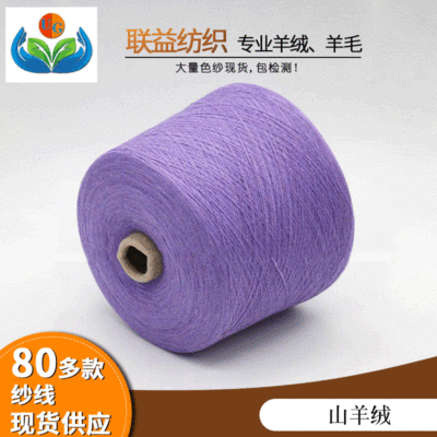 廠家直銷2019熱賣30支3%山羊絨混紡紗羊精紡10%羊毛精典開士米