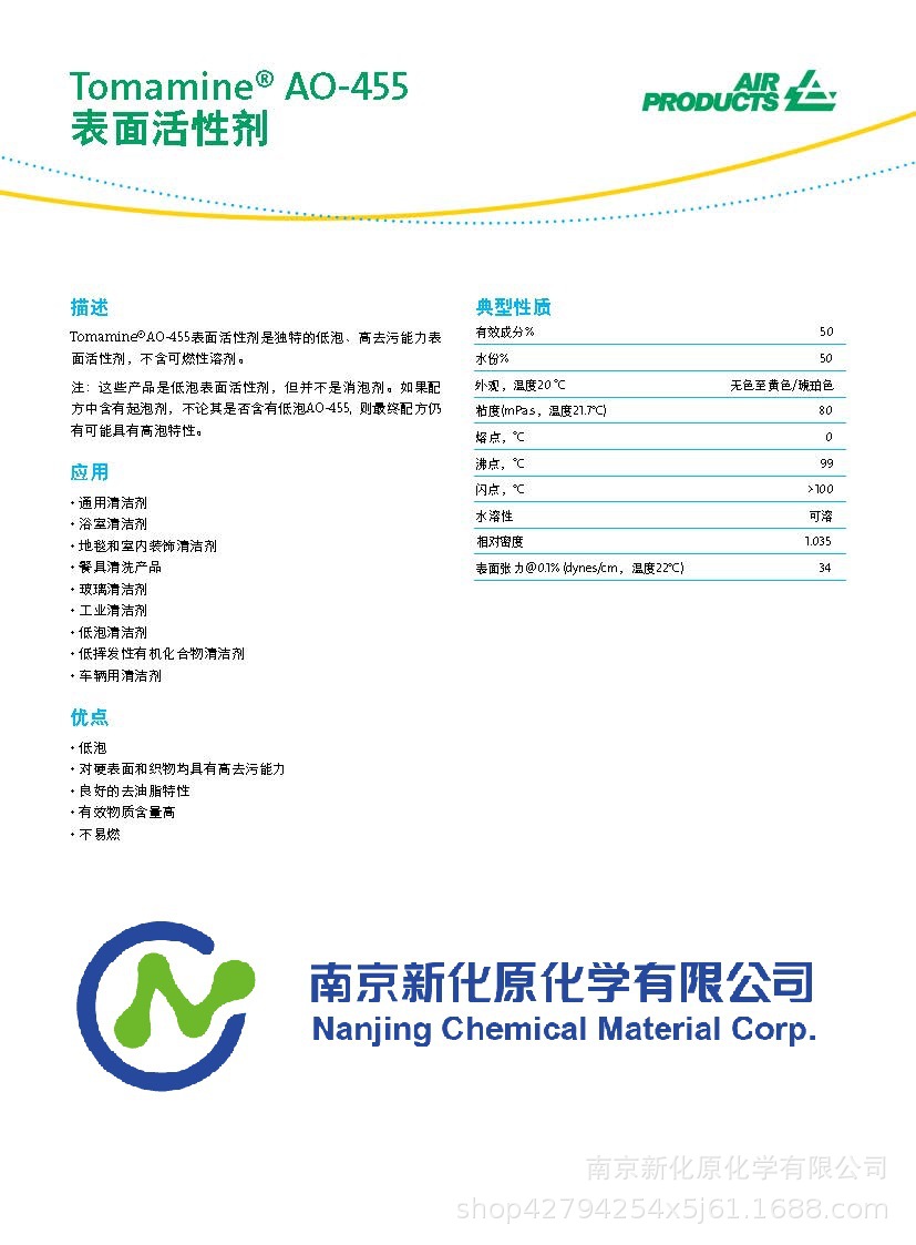 赢创（原空气化学）特种表面活性剂Tomamine AO-455-阿里巴巴