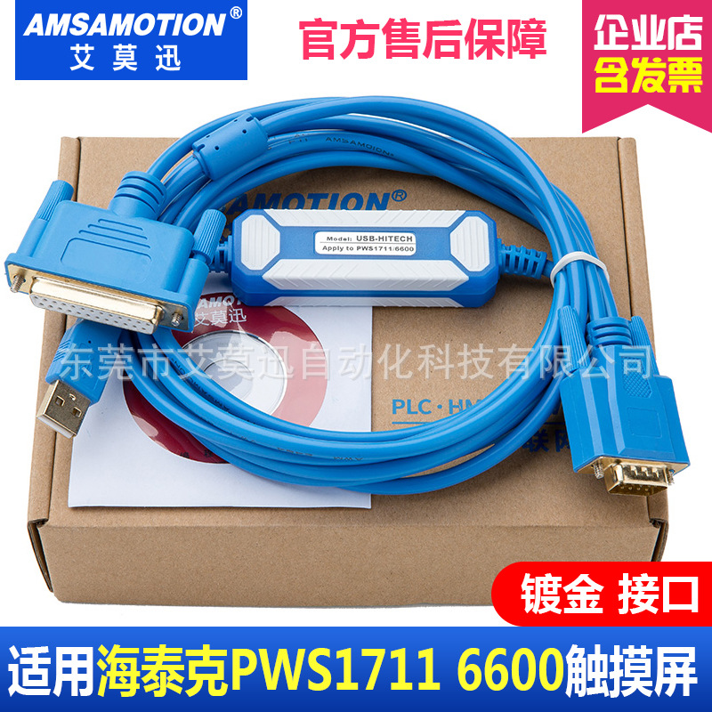 适用海泰克PWS1711/6600/5610/6500触摸屏数据下载线USB-HITECH