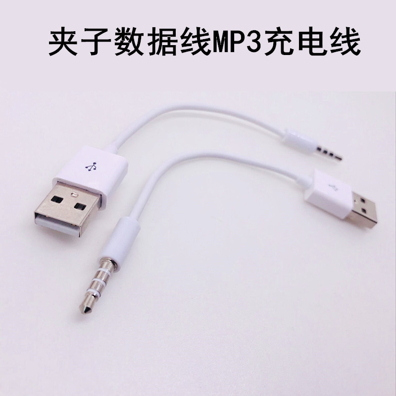 音频3.5mm转USB数据线 shuffle二代充电线 ip数据线MP3夹子充电线