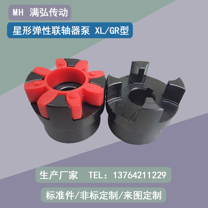 XL GR型星形弹性联轴器泵
