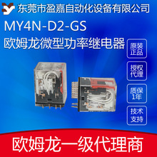 欧姆龙OMRON 微型功率继电器MY4N-D2-GS DC24V/MY2N-D2-GS DC24