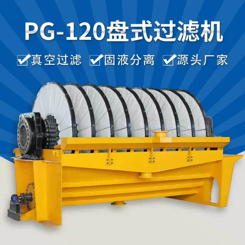 圆盘过滤机厂家批发 尾矿处理设备