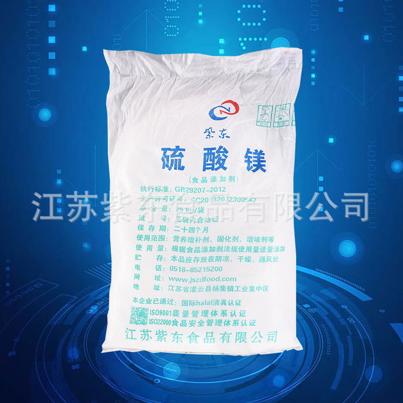 厂家生产食品级硫酸镁 营养增补剂、固化剂、增味剂加工助剂