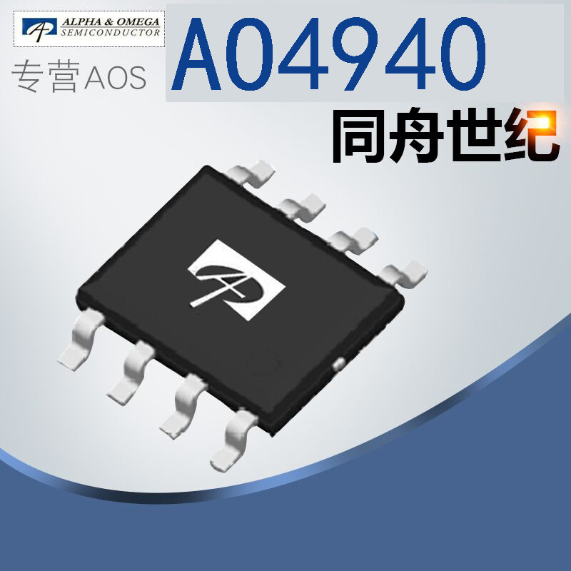 供应贴片AO万代AO4940 SOP-8 封装 30V  A04940 低压场效应管