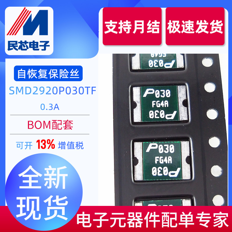 原装SMD2920P030TF 0.3A 丝印：P030 贴片自恢复保险丝 全新现货