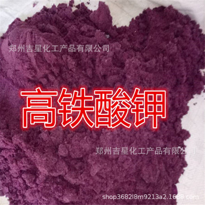 Factory direct sales Potassium ferrate Water environmental protection New type Sewage disinfect breed sterilization High Speed ​​Rail