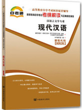 2019自考通辅导 00535 0535 现代汉语 高等教育自学考试考纲解读