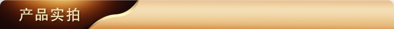产品实拍