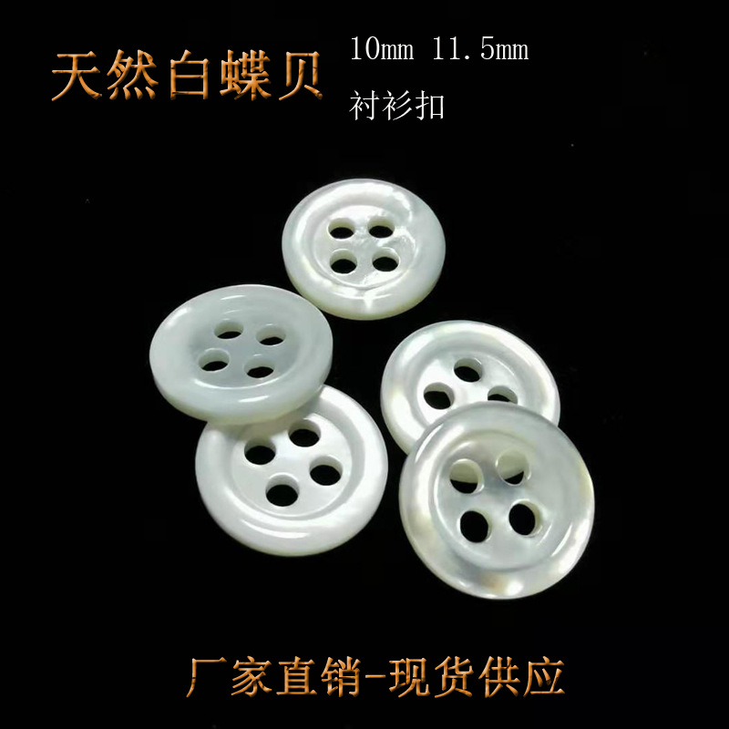 厂家直销天然白色圆形四眼小边贝壳扣男士高档衬衫针织衫白蝶贝纽