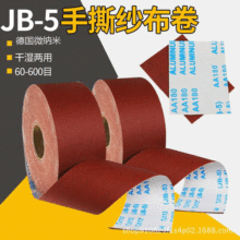 jb-5砂布卷 家具金屬干磨砂紙 手撕砂布卷 沙皮木工60-800砂紙