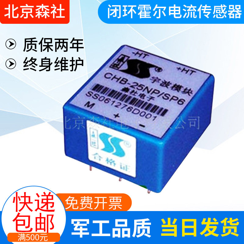 厂家推荐 北京森社闭环霍尔电流传感器CHB-25NP/SP7