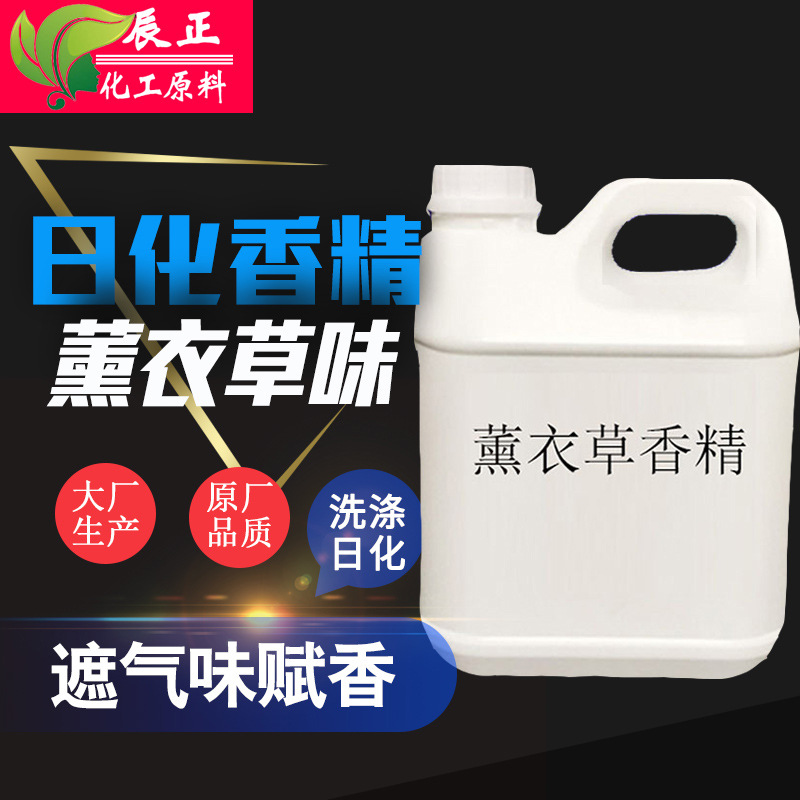 ~现货供应日化香精液体薰衣草香精遮味提香洗涤用品香精熏香