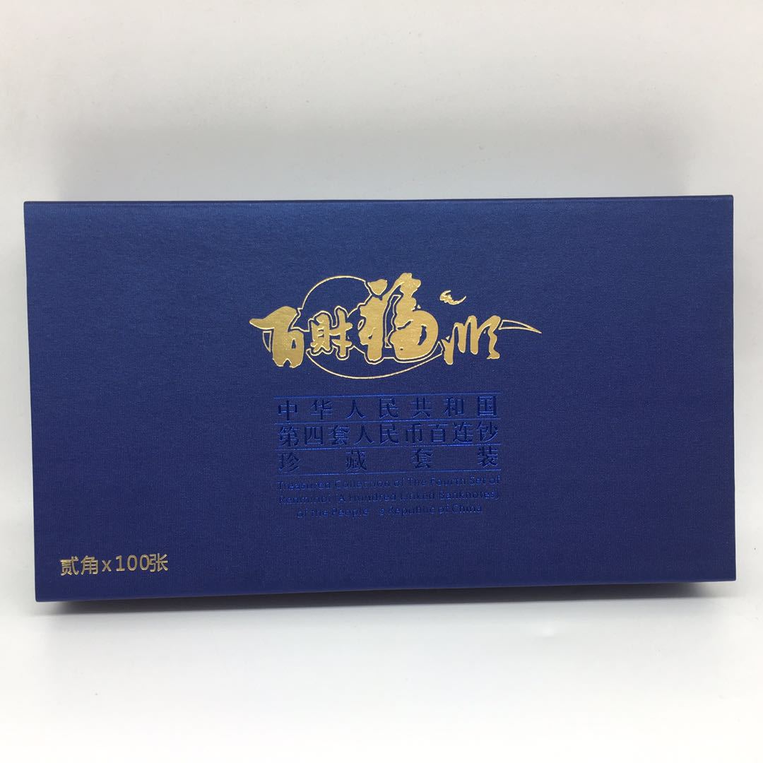 百财福顺 第四套纸钞百连钞 2角百连 贰角百连 珍藏套册