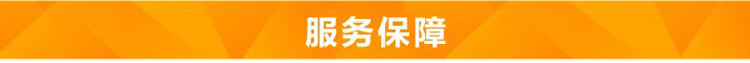 服务保障